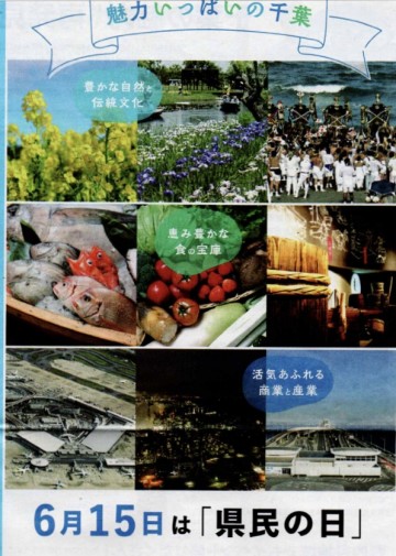 6月15日は「県民の日」
